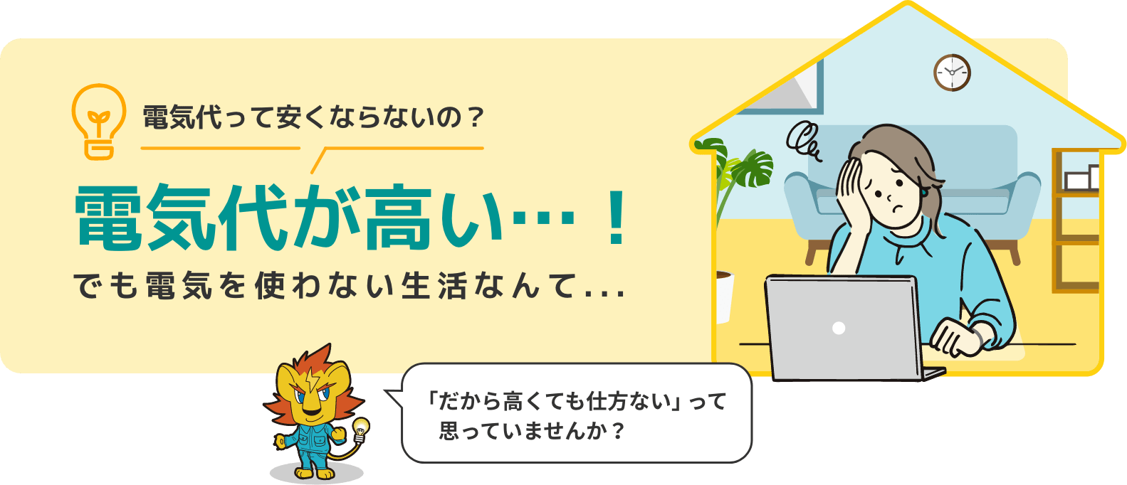 電気代が高い・・・！でも電気を使わない生活なんて・・・