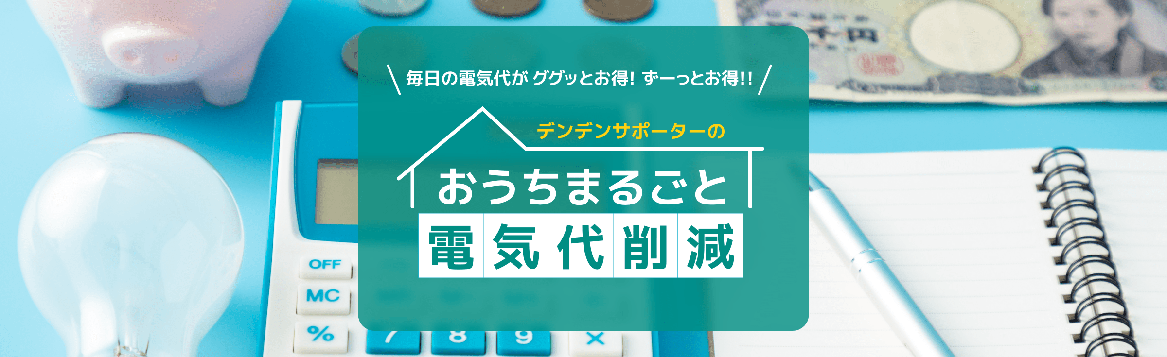 おうちまるごと電気代削減