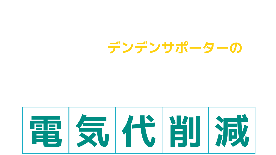 おうちまるごと電気代削減