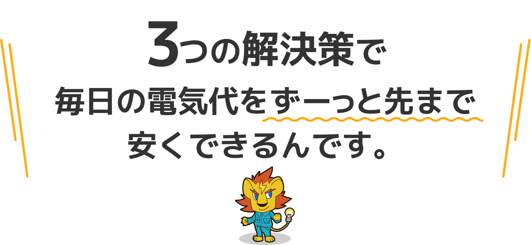 3つの解決策で毎日の電気代をずーっと先まで安くできるんです。