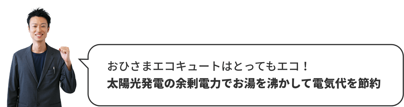 おひさまエコキュートはとってもエコ！太陽光発電の余剰電力でお湯を沸かして電気代を節約