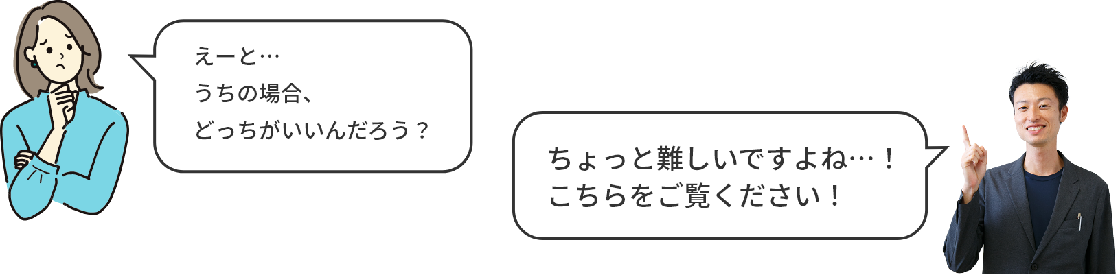 えーと…うちの場合、どっちがいいんだろう？