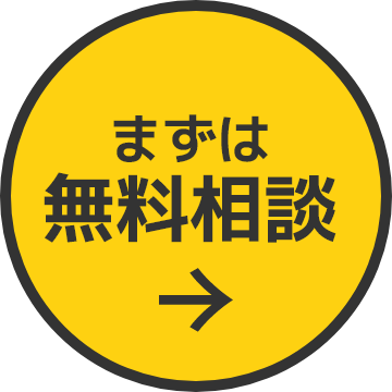 まずは無料相談